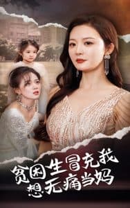 贫困生冒充我想无痛当妈海报