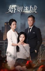 新：婚姻迷城海报