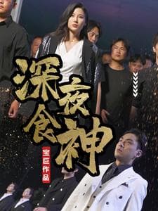 深夜食神海报