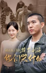撬走我工程队接不到活你们哭什么海报