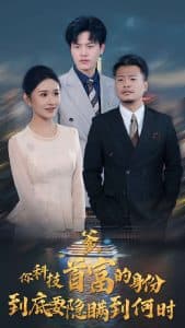 你科技首富的身份到底要隐瞒到何时海报