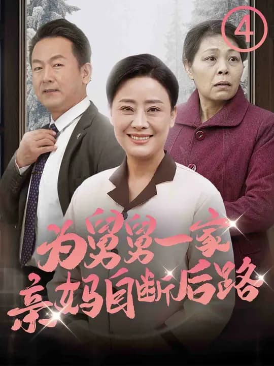 为舅舅一家亲妈自断后路海报