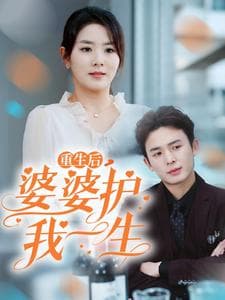重生后婆婆护我一生海报