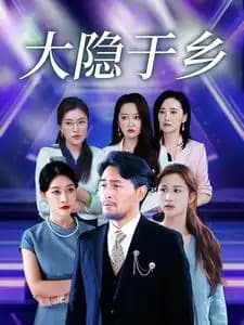 大隐于乡61集海报