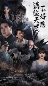 满级天才不好惹海报