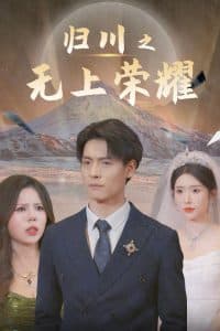 归川之无上荣耀&归川之尘尽光生&归川海报