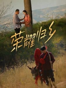 荣耀归乡64集海报