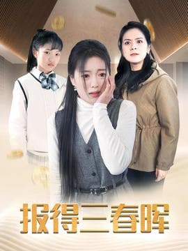 报得三春晖短剧海报