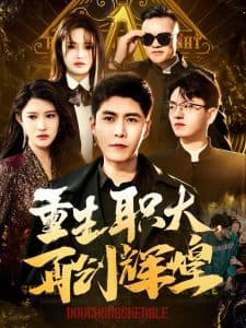 重生职大再创辉煌海报