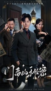 门后的秘密＆隐枢海报