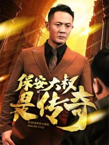 保安大叔是传奇海报