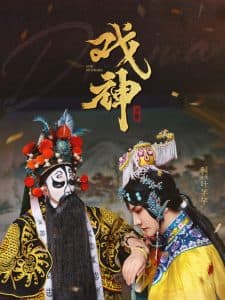 戏神海报