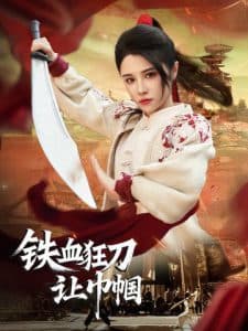 铁血狂刀让巾帼海报