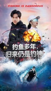 钓鱼多年归来仍是钓神海报