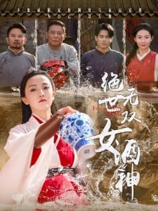 绝世无双女酒神海报