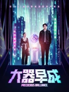 大器早成海报