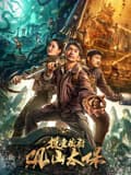 摸金校尉：观山太保海报