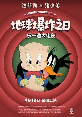 乐一通大电影：地球爆炸之日海报