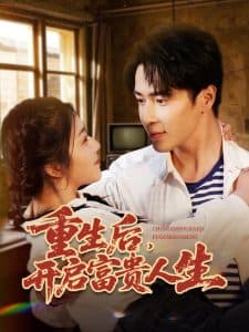重生后，开启富贵人生海报