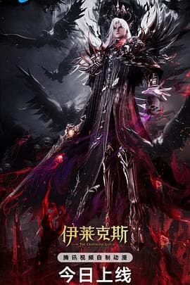 神印王座剧场版:伊莱克斯传奇海报