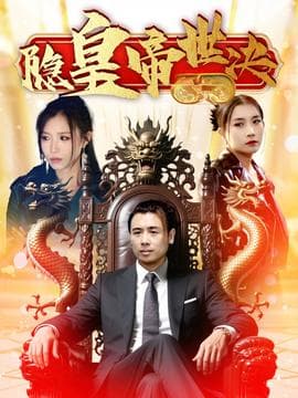 隐皇帝世决海报