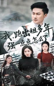 我跑出租多年强一点点怎么了海报