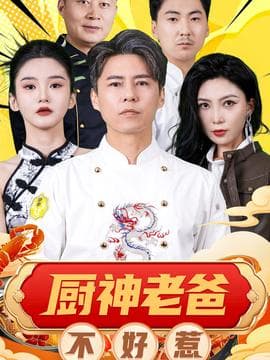 厨神老爸不好惹海报