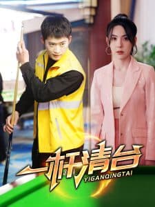 一杆清台海报