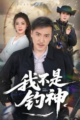 我不是钓神海报