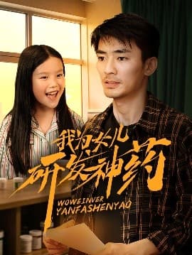 我为女儿研发神药海报