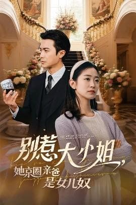 别惹大小姐她京圈亲爸是女儿奴海报