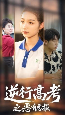 逆行高考之恶有恶报海报