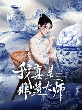 我真是非遗大师海报