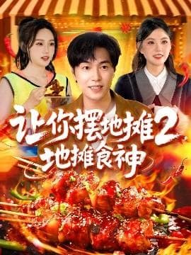 让你摆地摊2，地摊食神海报