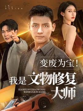 变废为宝我是文物修复大师海报