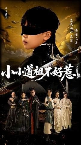 小小道祖不好惹海报
