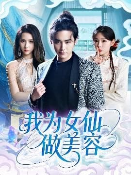 我为女仙做美容海报