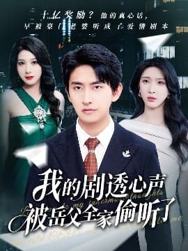我的剧透心声被岳父全家偷听了海报