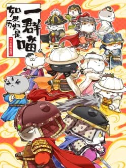 如果历史是一群喵元末明初篇海报
