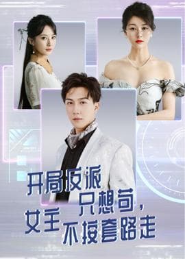 开局反派只想苟女主不按套路走海报
