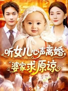 听女儿心声离婚婆家求原谅海报