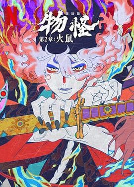 怪化猫：火鼠2025海报