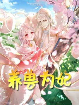 养兽为妃海报