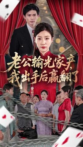 老公败家后我出手了海报