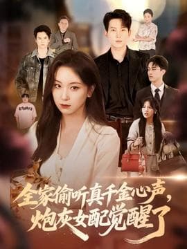 全家偷听真千金心声炮灰女配觉醒了海报