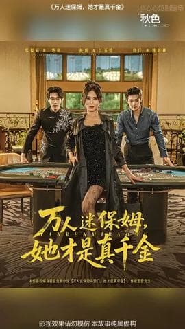 万人迷保姆她才是真千金海报