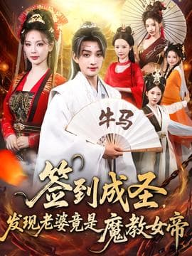 签到成圣发现老婆竟是魔教女帝海报