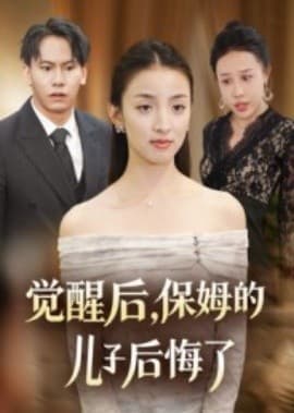 觉醒后，保姆的儿子后悔了海报