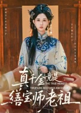 真千金竟是缮宝师老祖海报