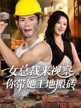 女总裁来视察，你带她工地搬砖海报